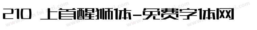 210 上首醒狮体字体转换